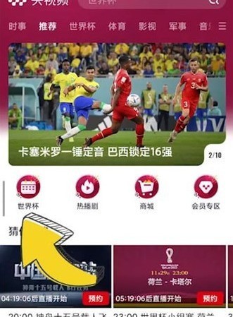 我来教你央视频怎么查看世界杯回放?央视频查看世界杯回放的方法。