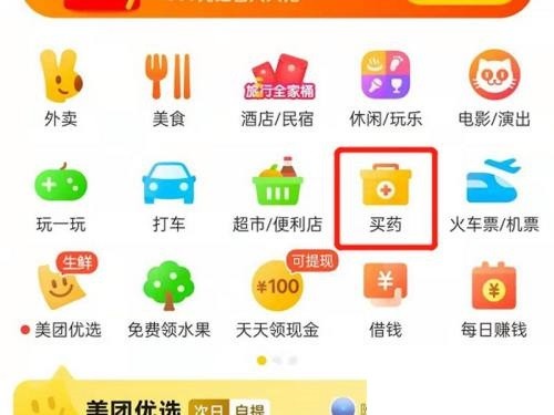 小编教你美团怎么买药？美团买药教程。