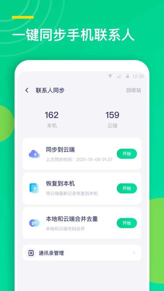 联系人同步助手截图1
