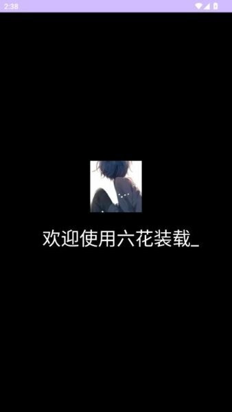 六花装载机截图3