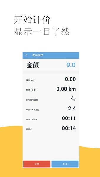 出租车打表计价器截图2