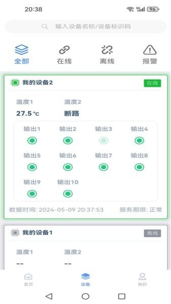 环控物联截图2