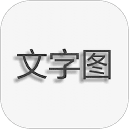 文字图片制作图标