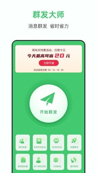群发大师截图1