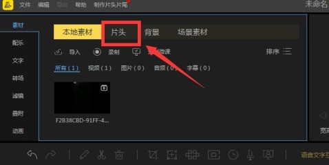 我来教你蜜蜂剪辑如何添加片头?蜜蜂剪辑添加片头的操作步骤。 我来教你蜜蜂剪辑如何添加片头?蜜蜂剪辑添加片头的操作步骤。