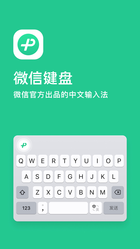 微信键盘输入法APP截图1