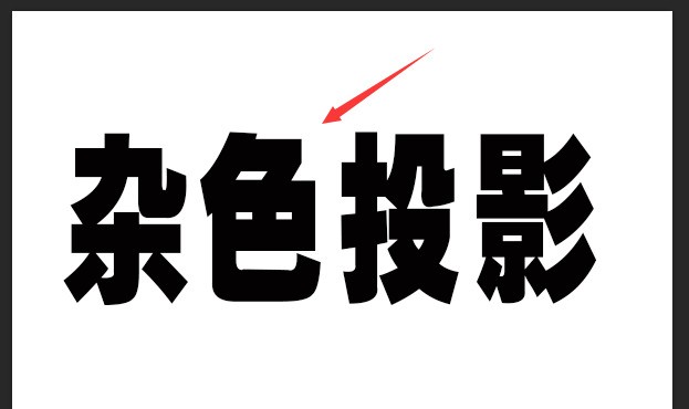 我来分享ps怎么制作点状投影文字效果-ps制作点状投影文字效果教程。