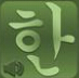 小编分享高效学习必备：韩语输入法软件推荐。