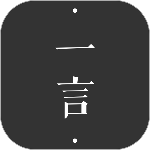 一言图标