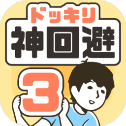 神回避3中文版