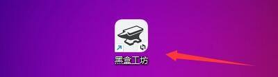 分享黑盒工坊怎么查看版本更新日志？黑盒工坊查看版本更新日志教程。