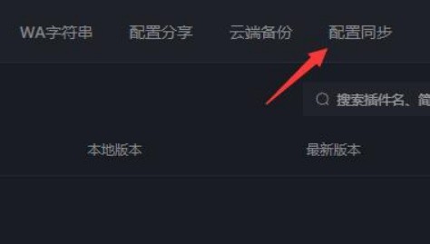 小编分享黑盒工坊怎么设置角色配置同步?黑盒工坊设置角色配置同步方法。