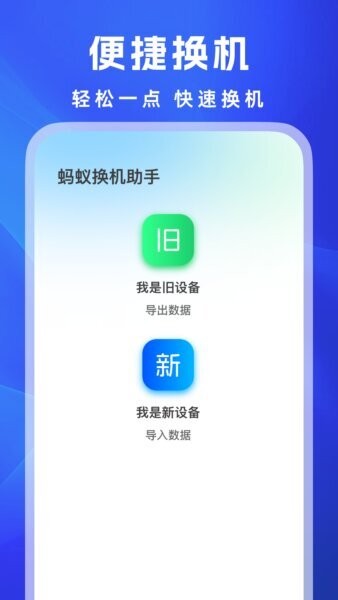 蚂蚁换机助手截图1