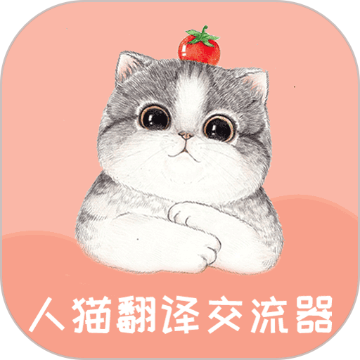 人猫翻译交流器 人猫翻译交流器