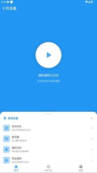 X转发器截图1