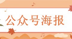 小编教你公众号海报怎么弄，微信公众号自动生成带头像和二维码海报的步骤。