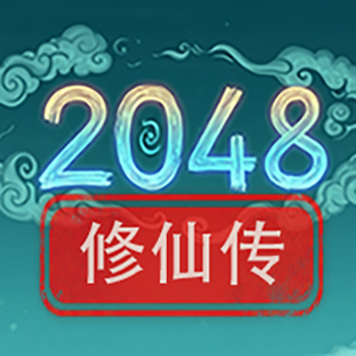 2048修仙传最新版