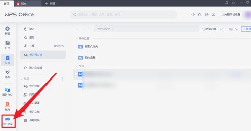 分享金山WPS office怎么设置金山会议跟随系统麦克风-金山WPS office设置金山会议跟随系统麦克风的方法。
