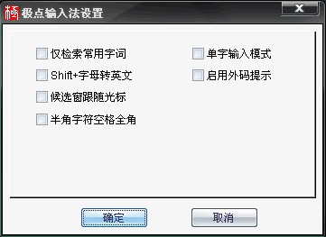 分享极点五笔输入法九大使用技巧分享。