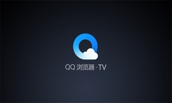qq浏览器tv版最新版本截图2