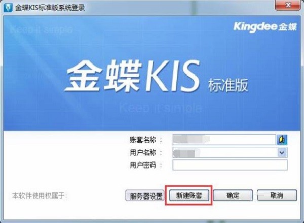 分享使用金蝶KIS标准版怎么新建账套-金蝶KIS标准版使用教程。