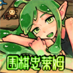 围棋史莱姆官方版 围棋史莱姆官方版
