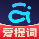 提词器爱提词app