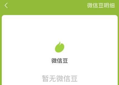 小编教你微信豆是什么 微信豆介绍。