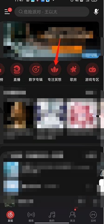 我来教你网易云音乐专注冥想如何开启？网易云音乐专注冥想开启方法。