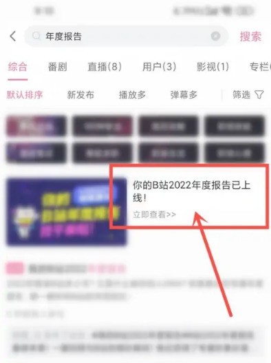 小编分享哔哩哔哩2022年度报告怎么查看？哔哩哔哩2022年度报告查看方法。