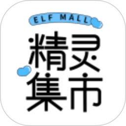 精灵集市