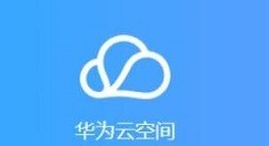 我来教你怎样使用华为云空间?华为云空间使用教程。