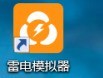 小编教你雷电模拟器如何新建一个模拟器-雷电模拟器新建一个模拟器的方法。 小编教你雷电模拟器如何新建一个模拟器-雷电模拟器新建一个模拟器的方法。