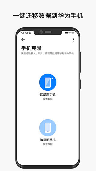 华为手机克隆app截图1