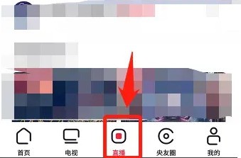 今天分享央视频如何看直播?央视频看直播教程。