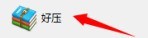 分享好压如何设置右键菜单层叠？好压设置右键菜单层叠的方法。