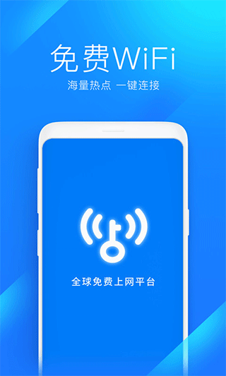 wifi万能钥匙老版本截图1