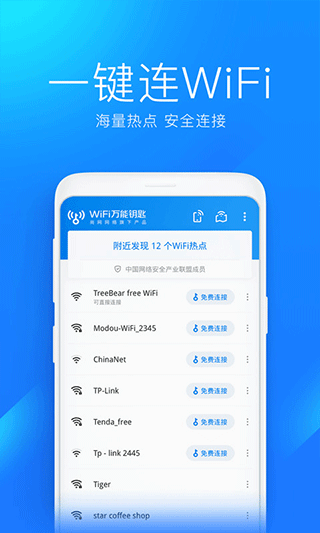 wifi万能钥匙老版本截图2