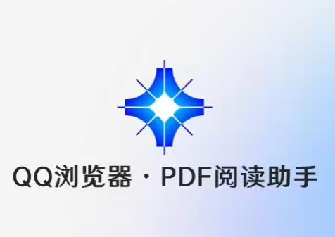 关于QQ 浏览器开启“PDF 阅读助手”体验测试。