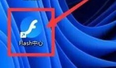 关于flash中心怎样设置老板键-flash中心设置老板键的方法。 关于flash中心怎样设置老板键-flash中心设置老板键的方法。