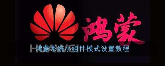 教你怎么设置鸿蒙系统组件模式-鸿蒙系统设置组件模式的方法。