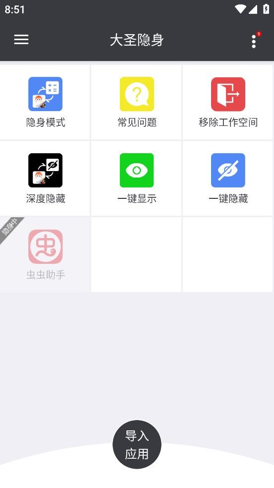 大圣隐身截图1