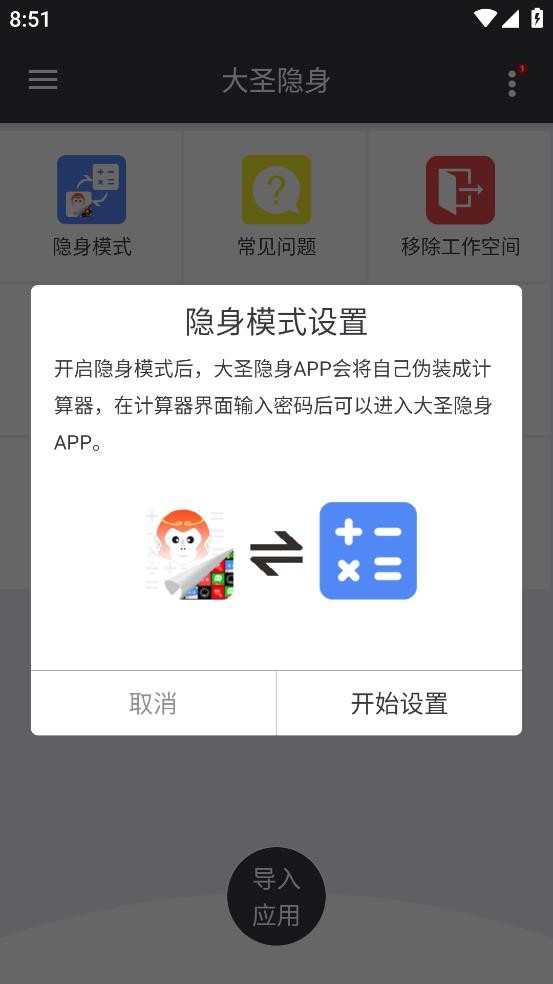 大圣隐身截图2