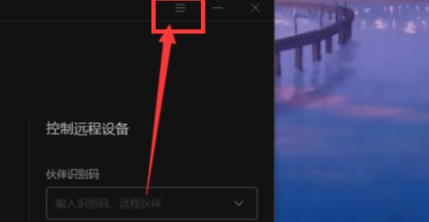 小编分享向日葵远程控制软件验证码更新怎么设置为永久？向日葵远程控制软件验证码更新设置为永久的方法。