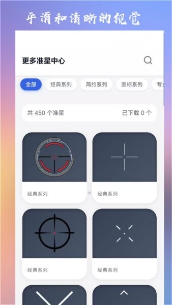 准心大师瞄准器截图3