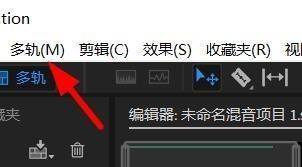 我来分享如何在Audition内添加单声轨道-Audition添加单声轨道的方法。