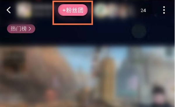我来教你哔哩哔哩粉丝团怎么加入?哔哩哔哩粉丝团的加入方法。 我来教你哔哩哔哩粉丝团怎么加入?哔哩哔哩粉丝团的加入方法。
