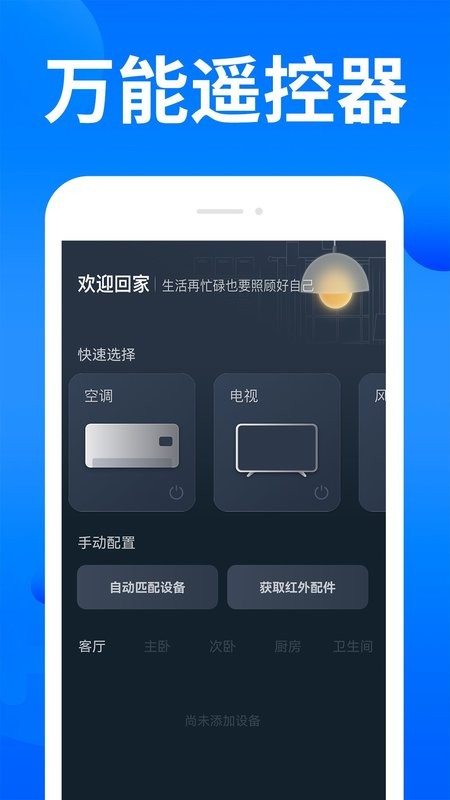 家电智能遥控器截图1
