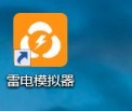 分享雷电模拟器如何设置放大屏幕快捷键?雷电模拟器设置放大屏幕快捷键的方法。 分享雷电模拟器如何设置放大屏幕快捷键?雷电模拟器设置放大屏幕快捷键的方法。