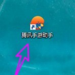 说说腾讯手游助手如何取消自动启动-腾讯手游助手取消自动启动的方法。 说说腾讯手游助手如何取消自动启动-腾讯手游助手取消自动启动的方法。